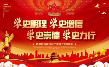 学党史做思想汇报8篇