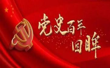2024年党史汇报材料5篇