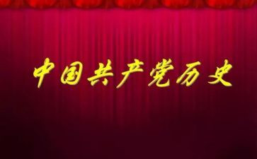 2024年党史汇报材料优秀6篇