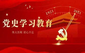 党史思想教育思想汇报6篇