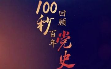 党史国史心得体会8篇