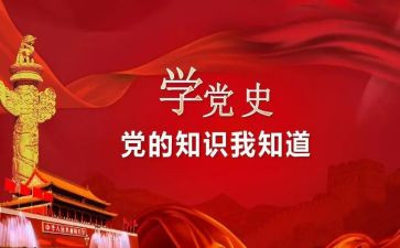 党史教育调研报告6篇
