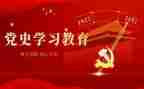 党史思想教育思想汇报6篇