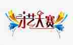 创业大赛致辞稿5篇