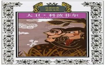 大卫科波菲尔读后感最新7篇