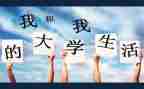 月度工作总结大学5篇