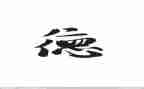道德经读后感300字7篇