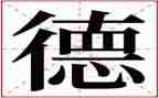 道德人物的事迹材料7篇