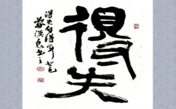 得与失的演讲稿模板7篇