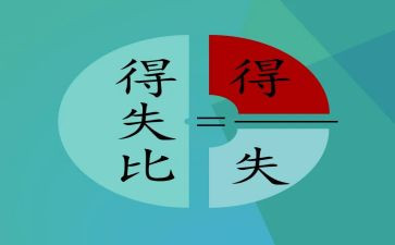 面对得与失作文推荐5篇