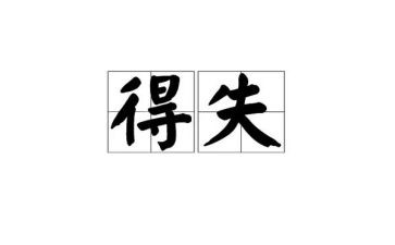 面对得与失作文6篇
