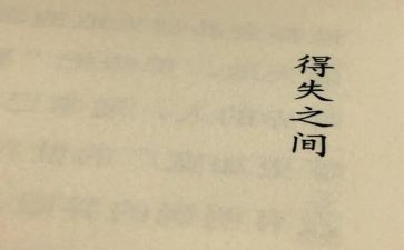 得与失的演讲稿优质6篇