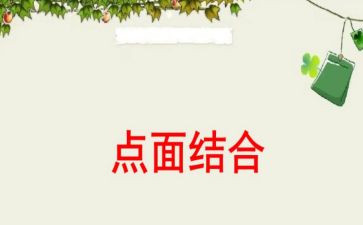 点面结合的作文作文推荐8篇