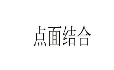 点面结合的作文作文优秀7篇