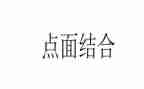 点面结合的作文作文优秀7篇