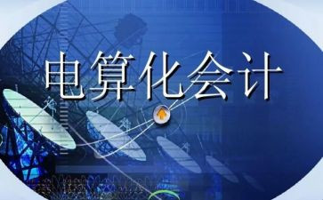 电算化实训的心得体会6篇