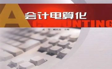 电算化会计的实习报告通用8篇