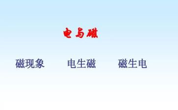 电与磁的教学反思参考7篇