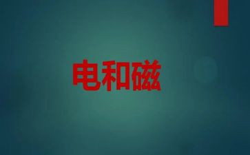 九年级物理电与磁教学反思5篇