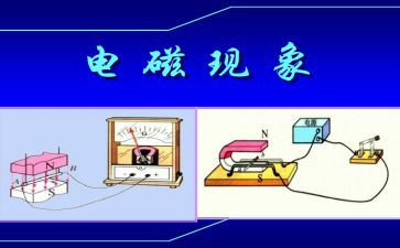 电与磁的教学反思5篇