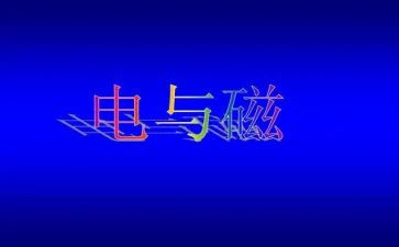电与磁教学计划6篇