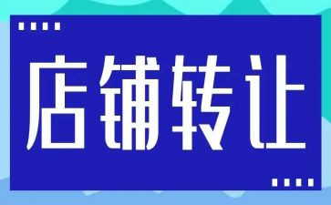品牌店转让合同8篇