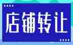 品牌店转让合同8篇