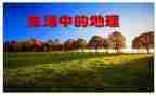 高中地理教学教学心得6篇