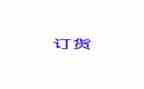 印刷品订货合同7篇
