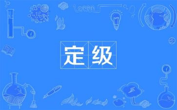 转正定级鉴定表自我鉴定优质6篇