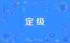 转正定级鉴定表自我鉴定优质6篇