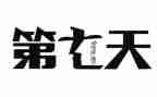 大学生第七天军训心得5篇