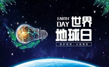 2024年地球日活动方案优秀7篇