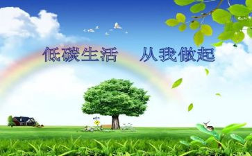 《低碳生活》作文模板8篇
