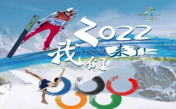 难忘的2022冬奥会作文6篇