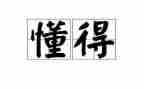 我懂得了珍惜的作文400字参考8篇
