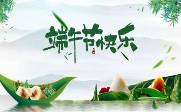 端午节活动致辞稿5篇