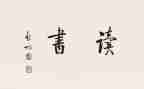 巴金的《月》读后感5篇