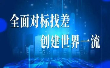 项目对标工作计划推荐8篇