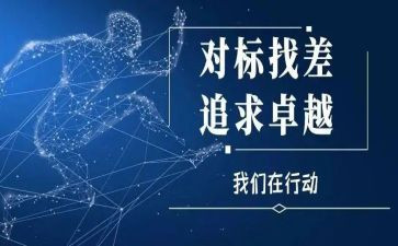 对标年度工作报告通用6篇