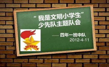 小学班队会活动总结反思6篇