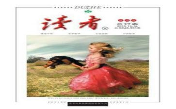 读者2024年读后感优秀5篇