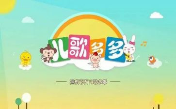 幼儿园儿歌教案优质5篇