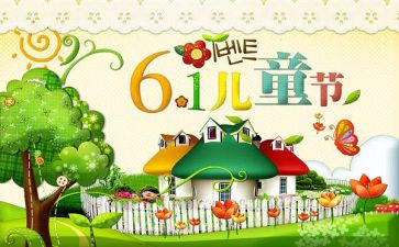 61儿童节活动总结优秀6篇
