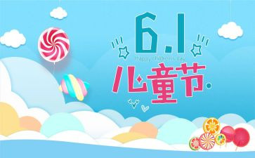 六一儿童节幼儿教案6篇
