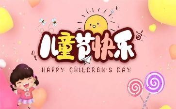 小学六一儿童节方案5篇