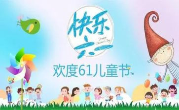 六一儿童节园长讲话稿8篇