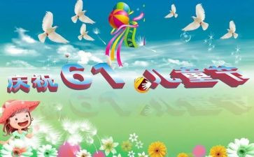 幼儿园六一儿童节讲话稿6篇