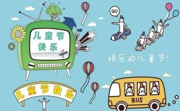 儿童节上的演讲稿7篇