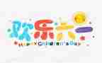儿童节上的演讲稿参考8篇